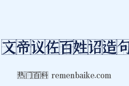 文帝议佐百姓诏造句是什么意思的图片